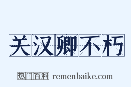 关汉卿不朽是什么意思的图片